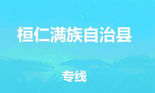 长安镇到桓仁满族自治县物流专线-桓仁满族自治县到长安镇货运-门到门