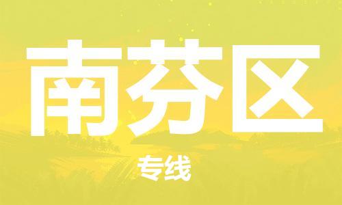佛冈县到南芬区物流公司-佛冈县至南芬区专线时效保障，价格实惠