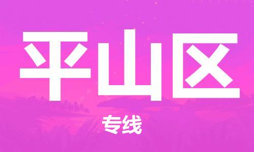 司前镇到坪山区物流专线|司前镇到坪山区危化品运输电动车托运