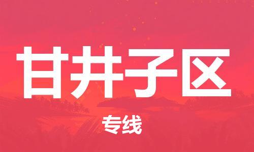 南海区到甘井子区物流公司|南海区到甘井子区专线|报价合理