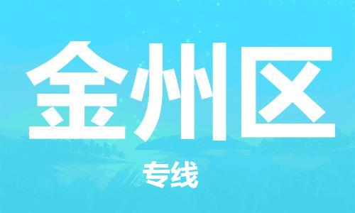 长安镇到金州区物流专线-长安镇至金州区货运-专业的物流托运服务