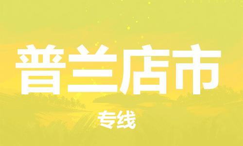 佛冈县到普兰店市物流公司-佛冈县至普兰店市专线空降全国，及时处理