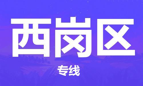 南海区到西岗区物流公司-南海区到西岗区专线-星级服务