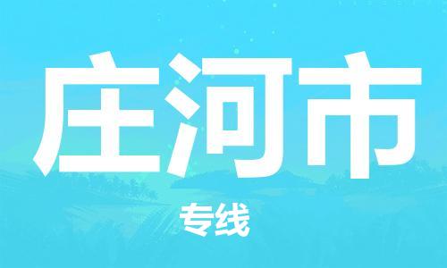 清远到庄河市物流公司-清远至庄河市电动车摩托车托运专线高保真危险品物流专线