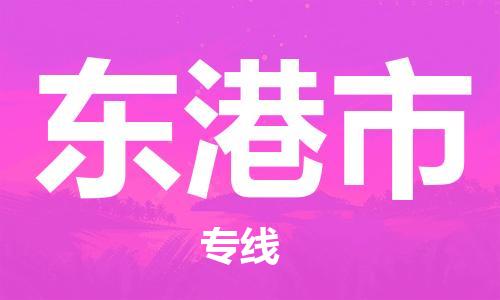 清远到东港市物流公司-清远至东港市电动车摩托车托运专线高保真危险品物流专线