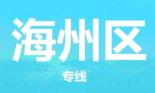 长安镇到海州区物流公司|长安镇到海州区专线-诚信立足