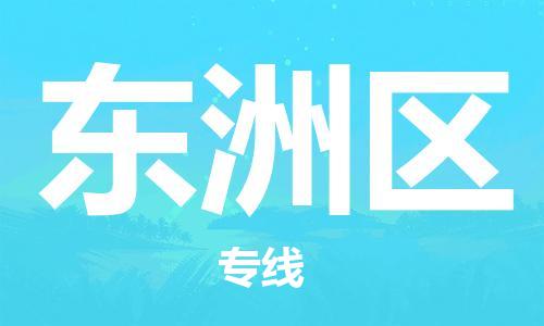 南海区到东洲区物流公司-南海区到东洲区专线物流专线