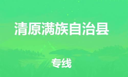 长安镇到清原满族自治县物流专线|清原满族自治县到长安镇货运|星级服务