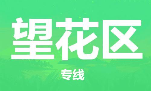 佛冈县到望花区物流专线-佛冈县物流到望花区-（今日/报价）