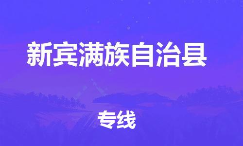 长安镇到新宾满族自治县物流专线-长安镇到新宾满族自治县货运-区域全覆盖
