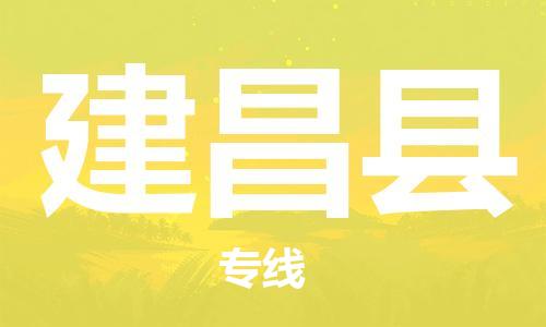 清远到建昌县物流公司-清远至建昌县电动车摩托车托运专线高保真危险品物流专线
