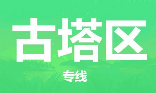南海区到古塔区物流公司|南海区到古塔区专线-货物实时监
