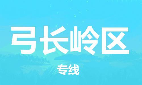 司前镇到弓长岭区物流专线|司前镇到弓长岭区危化品运输电动车托运