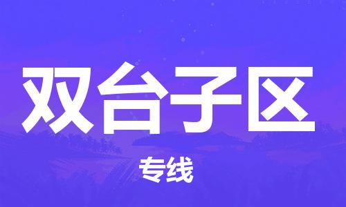 佛冈县到双台子区物流公司-佛冈县到双台子区专线物流专线