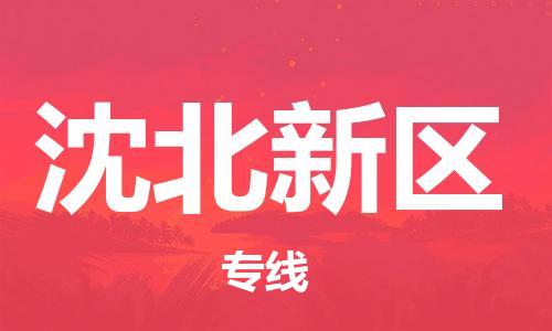 司前镇到沈北新区物流专线|司前镇到沈北新区危化品运输电动车托运