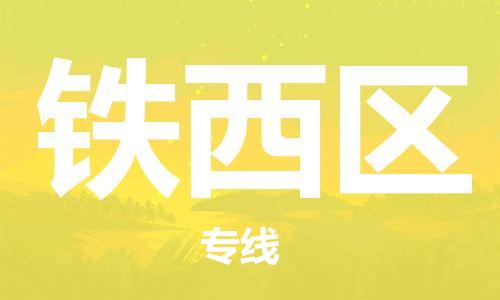 清远到铁西区物流公司-清远至铁西区电动车摩托车托运专线高保真危险品物流专线