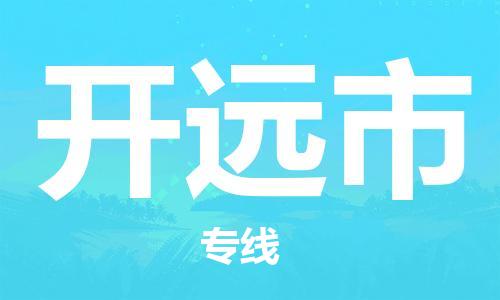 长安镇到开原市物流公司-长安镇到开原市专线欢迎合作