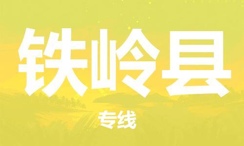 长安镇到铁岭县物流专线-长安镇至铁岭县货运-快捷城市配送物流专线