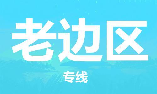 长安镇到老边区物流|长安镇到老边区专线|线路优势