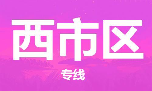 佛冈县到西市区物流专线-佛冈县到西市区货运设备运输