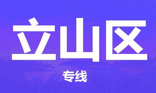 清远到立山区物流公司-清远至立山区电动车摩托车托运专线高保真危险品物流专线