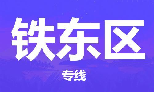 长安镇到铁东区物流专线全国货物运输首选