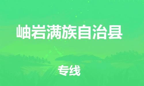 南海区到岫岩满族自治县物流-南海区至岫岩满族自治县货运让物流快速便捷