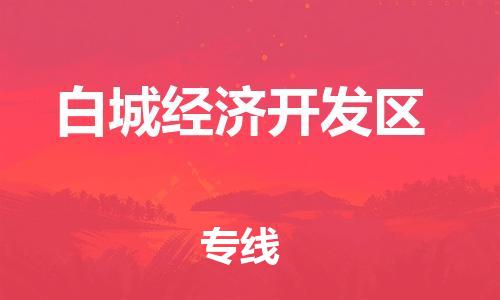 南海区到白城经济开发区物流公司|南海区到白城经济开发区专线|物流