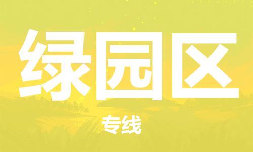 南海区到绿园区物流专线-南海区至绿园区货运您的好帮手！