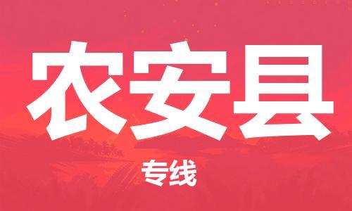 司前镇到农安县物流专线|司前镇到农安县危化品运输电动车托运