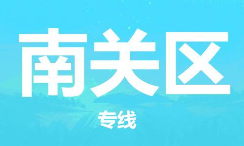 清远到南关区物流公司-清远至南关区电动车摩托车托运专线高保真危险品物流专线