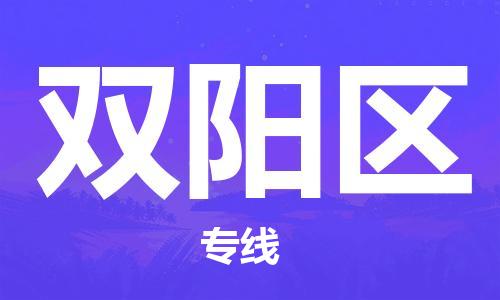 南海区到双阳区物流专线-南海区至双阳区货运采购物流