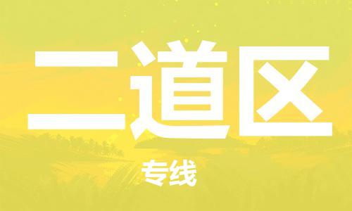 司前镇到二道区物流专线|司前镇到二道区危化品运输电动车托运