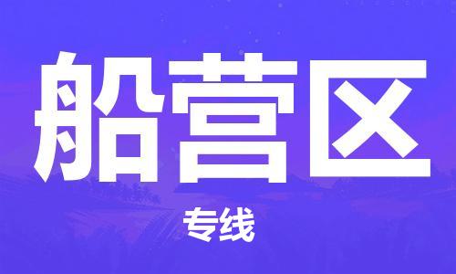 清远到船营区物流专线直达货运,清远到船营区涂料化工危险品专业提供车源运输