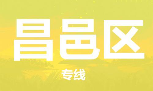 司前镇到昌邑区物流专线|司前镇到昌邑区危化品运输电动车托运
