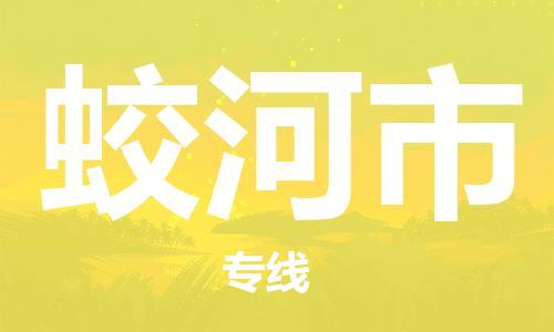 佛冈县到蛟河市物流专线-佛冈县至蛟河市货运让您的货物快速到达指定地点