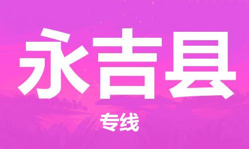 清远到永吉县物流公司-清远至永吉县电动车摩托车托运专线高保真危险品物流专线