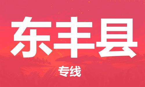 司前镇到东丰县物流专线|司前镇到东丰县危化品运输电动车托运