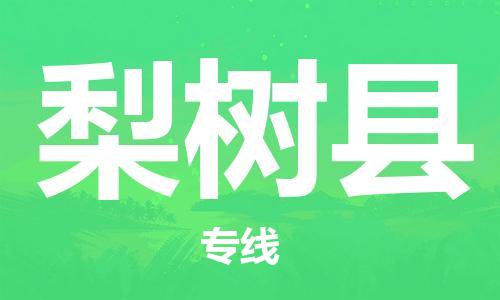 清远到梨树县物流专线直达货运,清远到梨树县涂料化工危险品专业提供车源运输