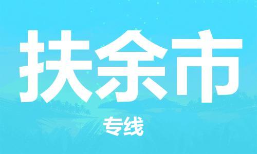 南海区到扶余市物流专线|南海区到扶余市货运（县/镇-直达派送）
