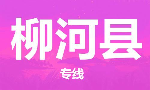 司前镇到柳河县物流专线|司前镇到柳河县危化品运输电动车托运