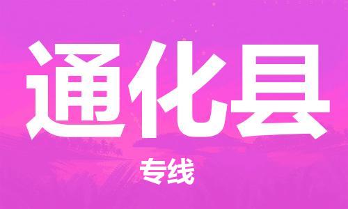 长安镇到通化县物流公司-长安镇至通化县专线信赖之选，全程护航