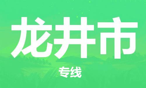 司前镇到龙井市物流专线|司前镇到龙井市危化品运输电动车托运