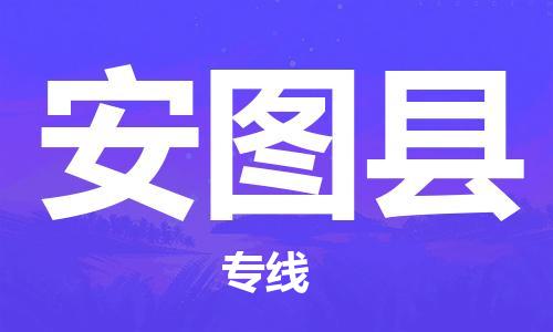 佛冈县到安图县物流专线-【精准可靠】佛冈县至安图县货运