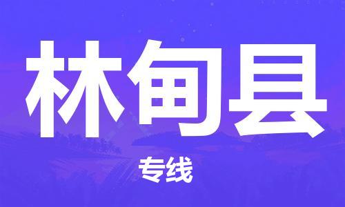 长安镇到林甸县物流公司-长安镇至林甸县专线-效率有保障