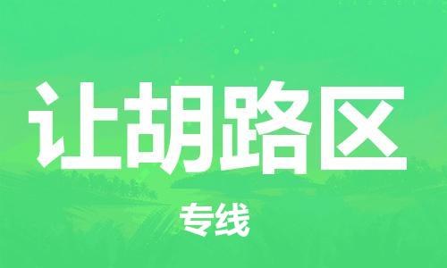 司前镇到让胡路区物流专线|司前镇到让胡路区危化品运输电动车托运