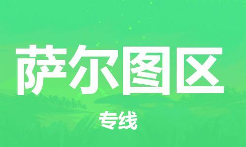 长安镇到萨尔图区物流公司-长安镇至萨尔图区专线专业的物流运输服务