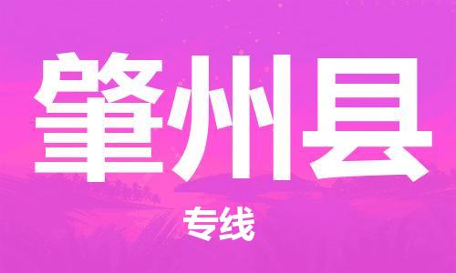 佛冈县到肇州县物流专线-【官网直达】佛冈县至肇州县货运