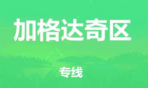 清远到加格达奇区物流公司-清远至加格达奇区电动车摩托车托运专线高保真危险品物流专线