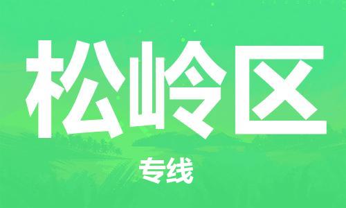 南海区到松岭区物流专线-南海区至松岭区货运-优惠多多